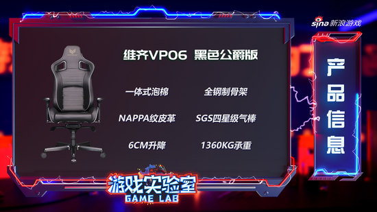 新浪游戲?qū)嶒?yàn)室深度評(píng)測(cè) 維齊VP06電競(jìng)椅，為何成為高端玩家的終極選擇？
